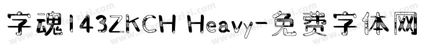 字魂143ZKCH Heavy字体转换
